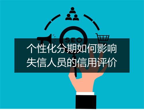 个性化分期如何影响失信人员的信用评价