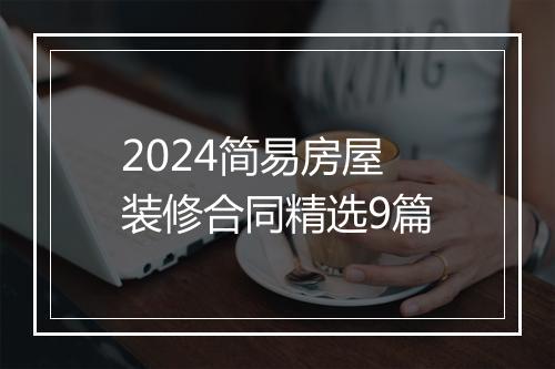 2024简易房屋装修合同精选9篇