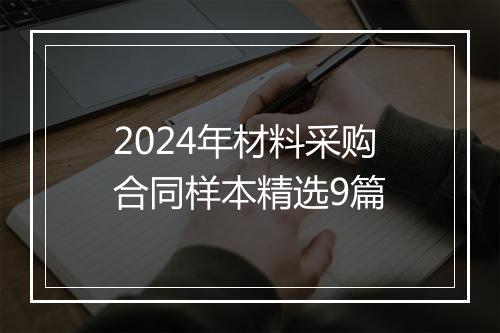 2024年材料采购合同样本精选9篇