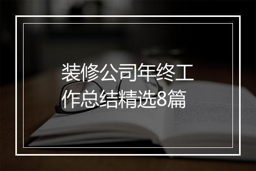 装修公司年终工作总结精选8篇