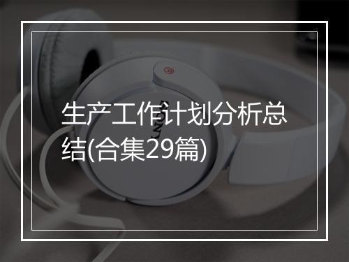 生产工作计划分析总结(合集29篇)