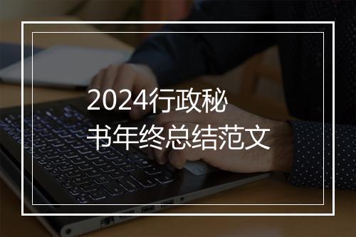 2024行政秘书年终总结范文
