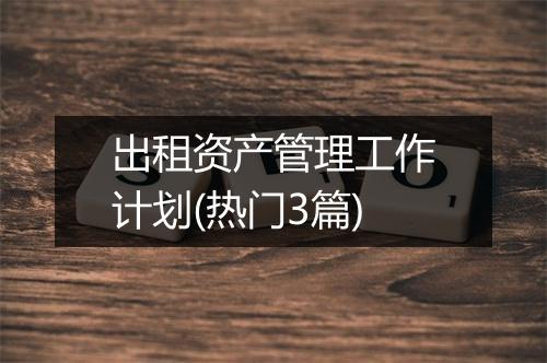 出租资产管理工作计划(热门3篇)