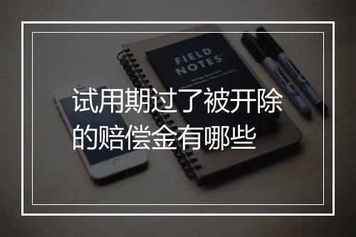 试用期过了被开除的赔偿金有哪些