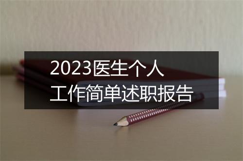 2023医生个人工作简单述职报告