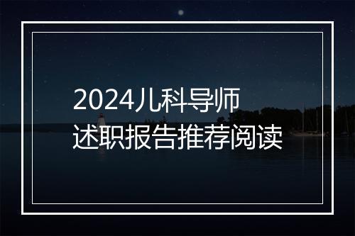 2024儿科导师述职报告推荐阅读