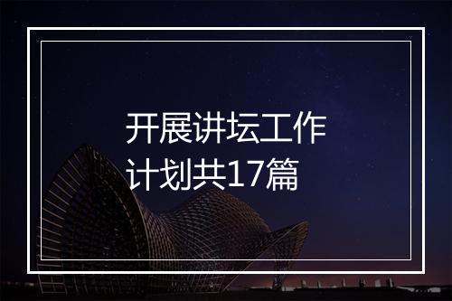 开展讲坛工作计划共17篇