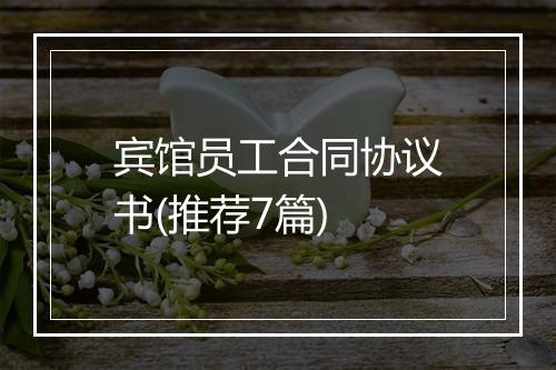 宾馆员工合同协议书(推荐7篇)