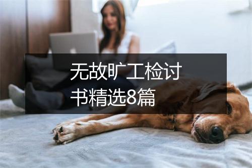 无故旷工检讨书精选8篇