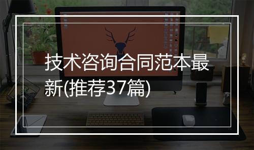 技术咨询合同范本最新(推荐37篇)