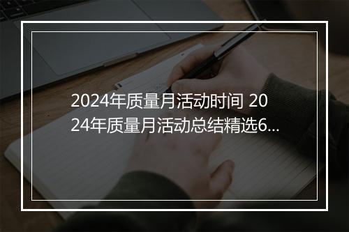 2024年质量月活动时间 2024年质量月活动总结精选6篇