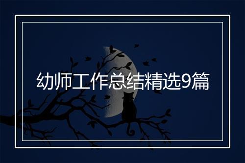 幼师工作总结精选9篇