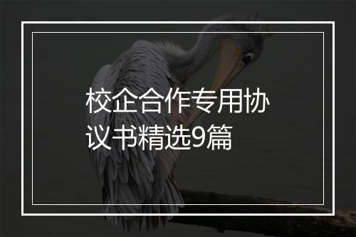 校企合作专用协议书精选9篇