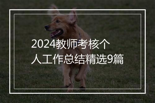 2024教师考核个人工作总结精选9篇