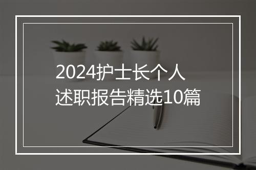 2024护士长个人述职报告精选10篇