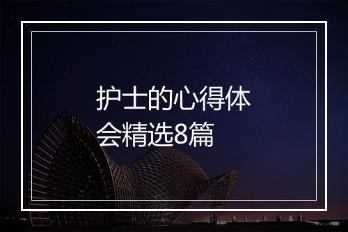 护士的心得体会精选8篇