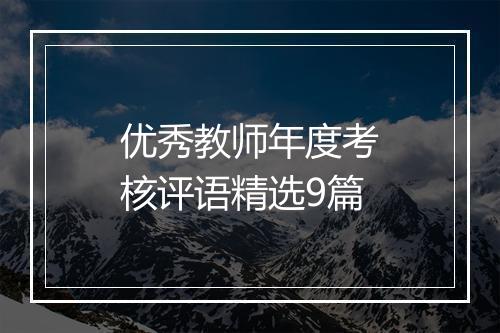 优秀教师年度考核评语精选9篇