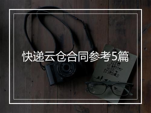 快递云仓合同参考5篇