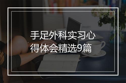 手足外科实习心得体会精选9篇