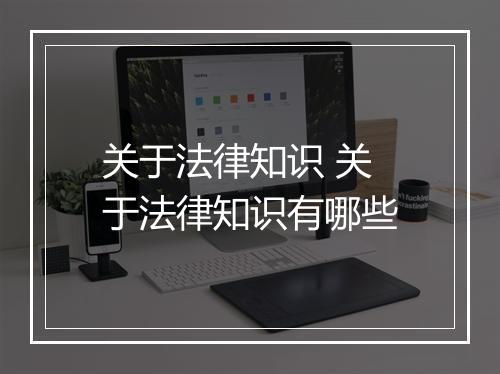 关于法律知识 关于法律知识有哪些