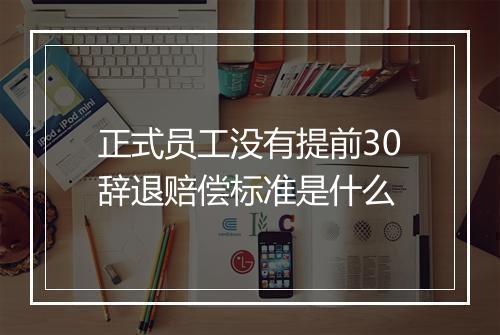 正式员工没有提前30辞退赔偿标准是什么