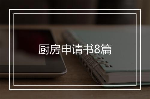 厨房申请书8篇
