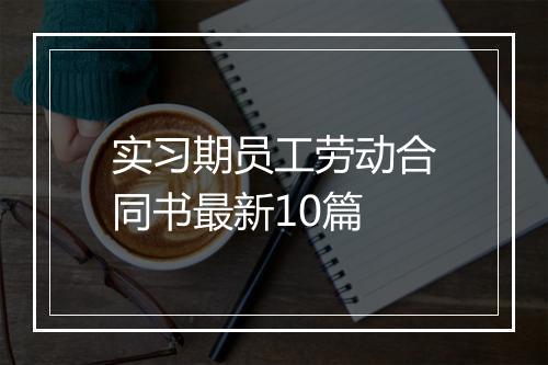 实习期员工劳动合同书最新10篇