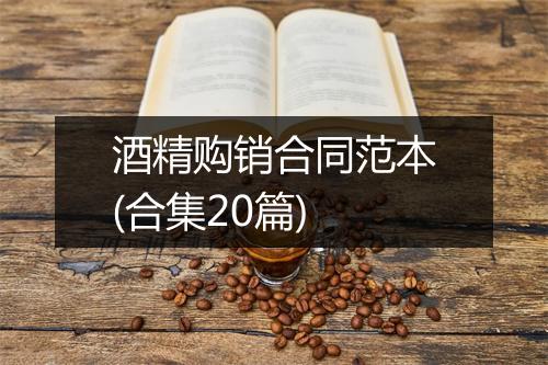 酒精购销合同范本(合集20篇)