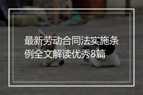 最新劳动合同法实施条例全文解读优秀8篇