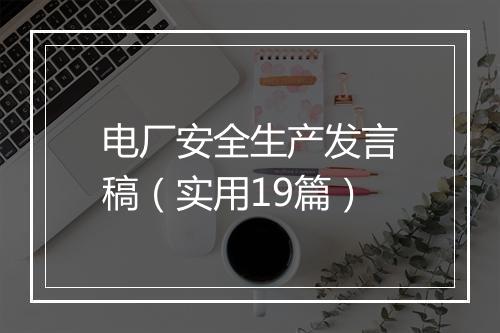 电厂安全生产发言稿（实用19篇）