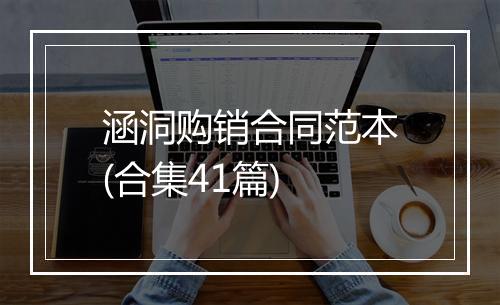 涵洞购销合同范本(合集41篇)