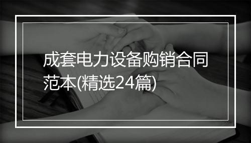 成套电力设备购销合同范本(精选24篇)