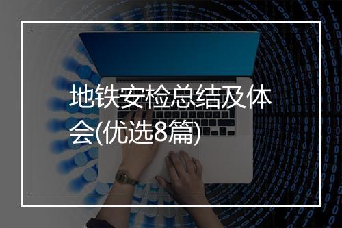 地铁安检总结及体会(优选8篇)