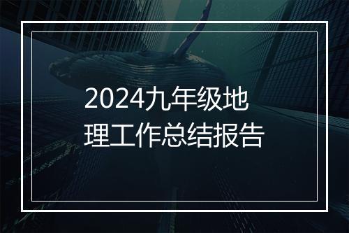 2024九年级地理工作总结报告