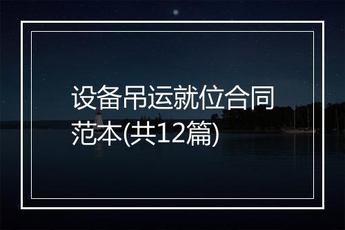 设备吊运就位合同范本(共12篇)