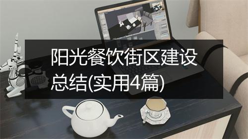 阳光餐饮街区建设总结(实用4篇)