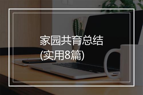 家园共育总结(实用8篇)