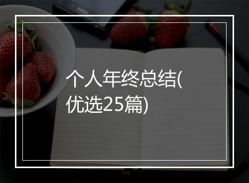 个人年终总结(优选25篇)