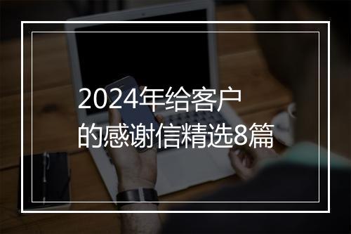 2024年给客户的感谢信精选8篇