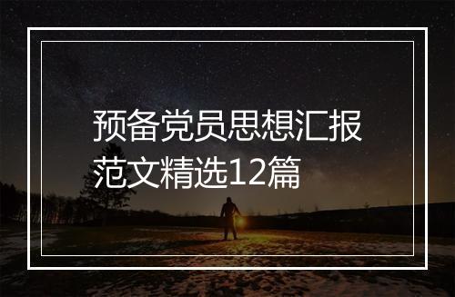 预备党员思想汇报范文精选12篇
