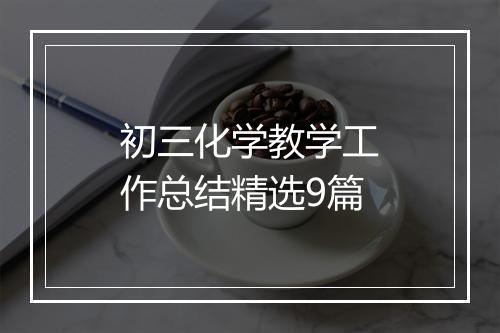 初三化学教学工作总结精选9篇