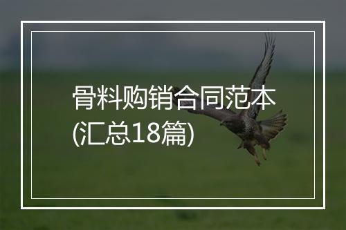 骨料购销合同范本(汇总18篇)