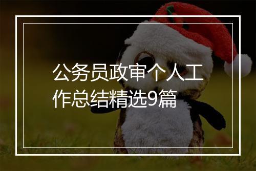 公务员政审个人工作总结精选9篇