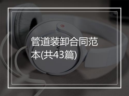 管道装卸合同范本(共43篇)