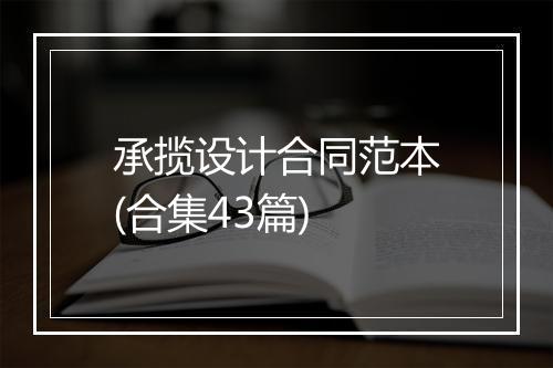 承揽设计合同范本(合集43篇)
