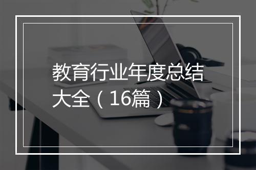 教育行业年度总结大全（16篇）
