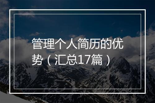 管理个人简历的优势（汇总17篇）