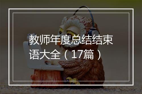 教师年度总结结束语大全（17篇）