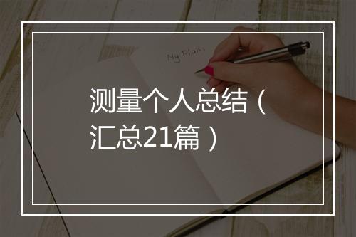 测量个人总结（汇总21篇）