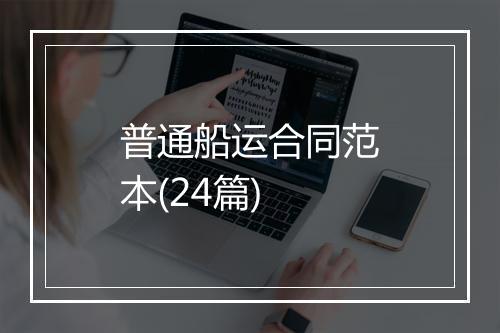 普通船运合同范本(24篇)